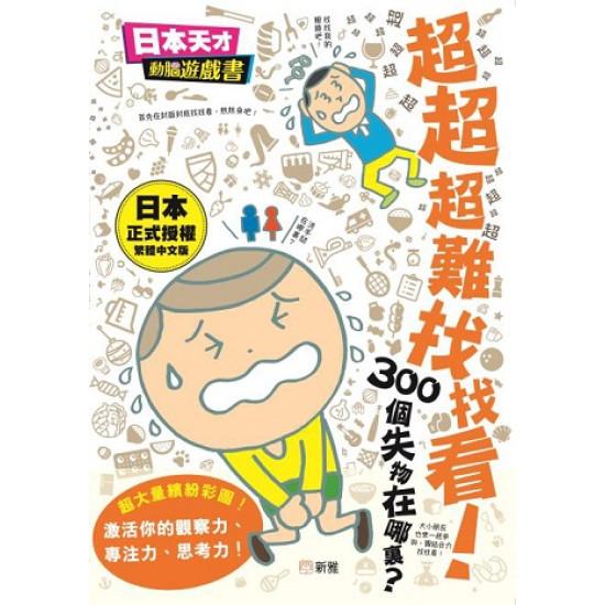 超超超難找找看！300個失物在哪裏？[日本天才動腦遊戲書]